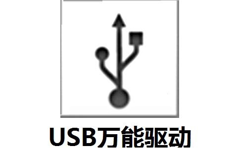 U**万能驱动官方版v3.0