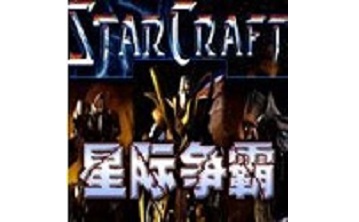 星际争霸1.08 中文版