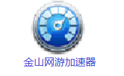 金山网游加速器3.0 电脑版