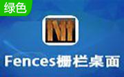 fences最新版5.8.6.8