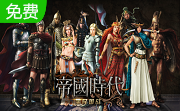 帝国时代4：国家的崛起 简体中文版