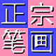 正宗笔画输入法专业版 v8.0.3