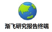 渐飞研究报告终端6.3 官方版