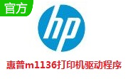 惠普m1136打印机驱动5.0 官方版