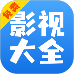 影视大全快看电脑版8.4.5