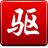 驱动精灵V2008 Beta 4官方版