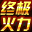 终极火力  v1.2.0.1005 官方版
