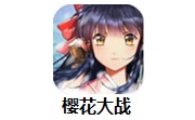 樱花大战1.0.22 官方版
