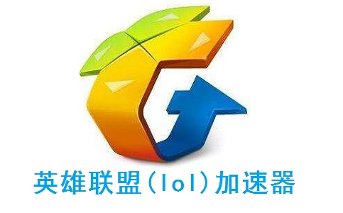 英雄联盟(lol)加速器7.0 官方版