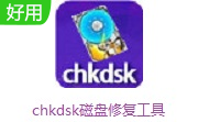 chkdsk磁盘修复工具中文版4.0.0