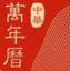 中华万年历电脑版 v电脑版 官方版