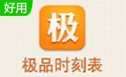 极品列车时刻表2015.09.26 官方版