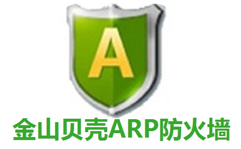 金山贝壳ARP防火墙2.0.4104 官方版