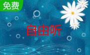 自由听（高保真MP3播放器）正式版5.0