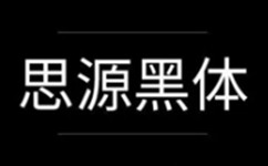 思源黑体(Source Han Sans)官方版v2.004