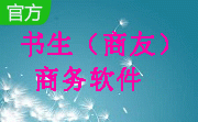 书生（商友）商务软件3.5.0.200 正式版