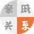 三姑六婆亲戚计算器