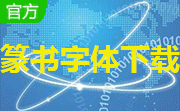 篆书字体4.0.6