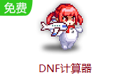 DNF计算器 2022.02.14 官方版