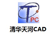清华天河CAD2021 官方版
