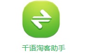 千语淘客助手505 电脑版