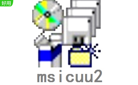 msicuu2正式版