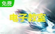 极域电子教室专业免费版
