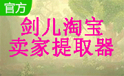 剑儿淘宝购物小助手(淘宝卖家提取器)1.0 官方版