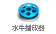 水牛播放器2.0 最新版