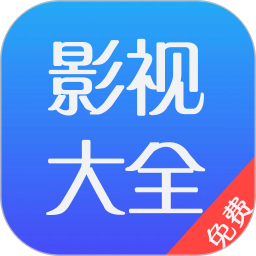 影视大全免费电脑版1.1.1