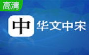 华文中宋官方版