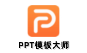 PPT模板**官方版23.0.0.3