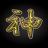 QQ堂神话4.3全功能辅助免费版