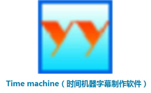 Time machine（时间机器字幕制作软件）11.25.101 正式版
