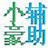 冒险岛小豪辅助（低手挂修正第十五版）V1.0绿色版