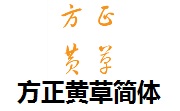 方正黄草简体官方版