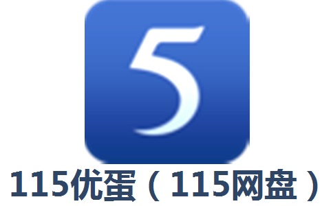115优蛋（115网盘）25.0.6.5 最新版