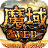 魔域web