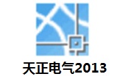 天正电气2013官方版