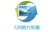 720照片恢复3.12.2400.10 官方版