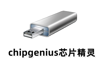 chipgenius芯片精灵免费中文版v4.21.0701