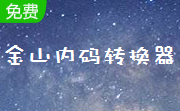 金山内码转换器绿色版