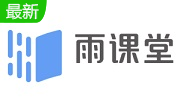 雨课堂官方版6.2.1.6692
