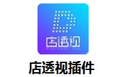 店透视插件最新版3.6.2