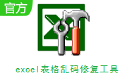 excel表格乱码修复工具1.4 官方版