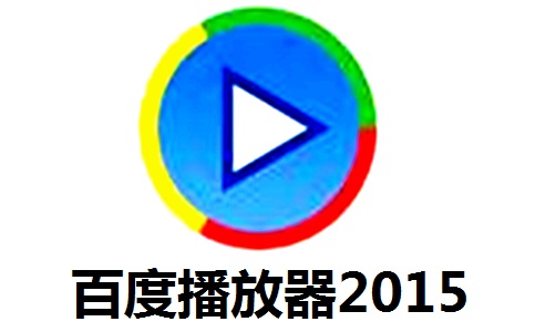 百度播放器20155.5.1.1 官方版