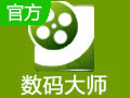 数码大师33.0Build 8500 官方版