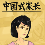 中国式家长最新版 v1.0.3.6 