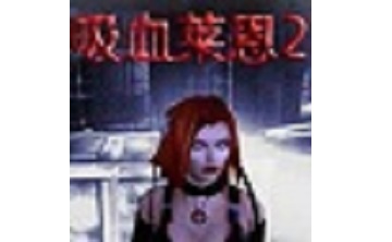 吸血莱恩2 中文版