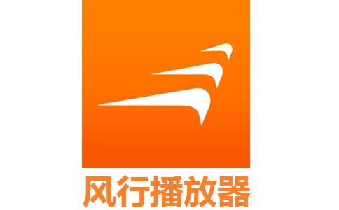 风行播放器3.0.6.106 官方版